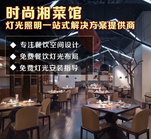 時尚湘菜館燈光應該這樣布局--光柏士餐飲照明燈具廠家